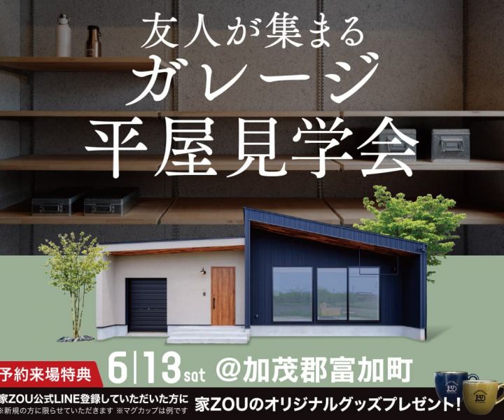 友人が集まる、ガレージ平屋見学会 アイキャッチ画像