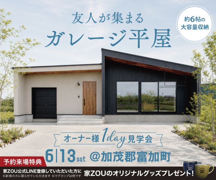 友人が集まる、ガレージ平屋｜約6帖の大容量収納　オーナー様邸見学会 アイキャッチ画像
