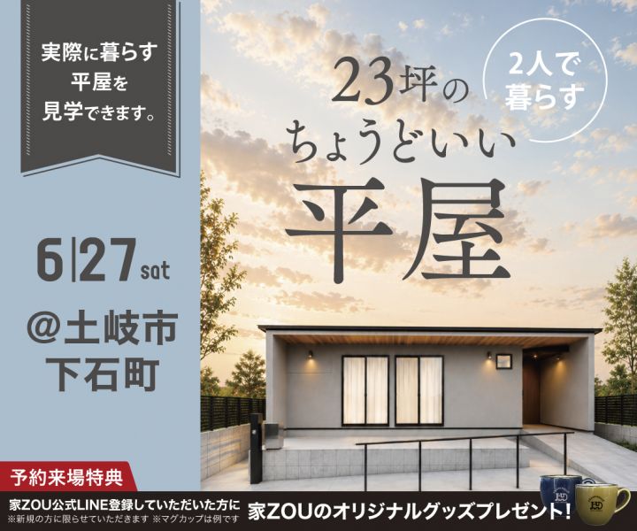 2人で暮らす、23坪のちょうどいい平屋 アイキャッチ画像
