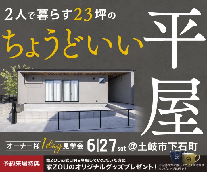 2人で暮らす、23坪のちょうどいい平屋 アイキャッチ画像
