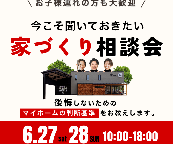 今こそ聞いておきたい家づくり無料相談会 アイキャッチ画像