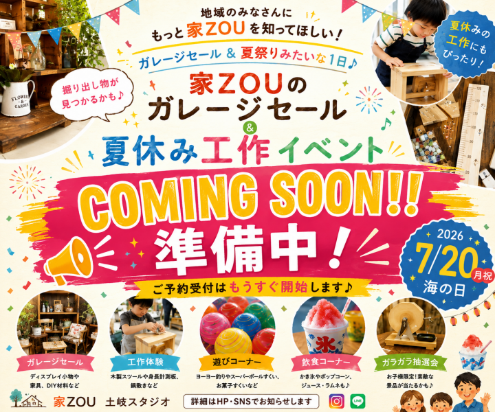 夏休みの工作体験で自由研究にも！家ZOUガレージセール開催🚩 アイキャッチ画像