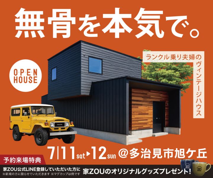 無骨を、本気で。ランクル乗り夫婦のヴィンテージハウス アイキャッチ画像