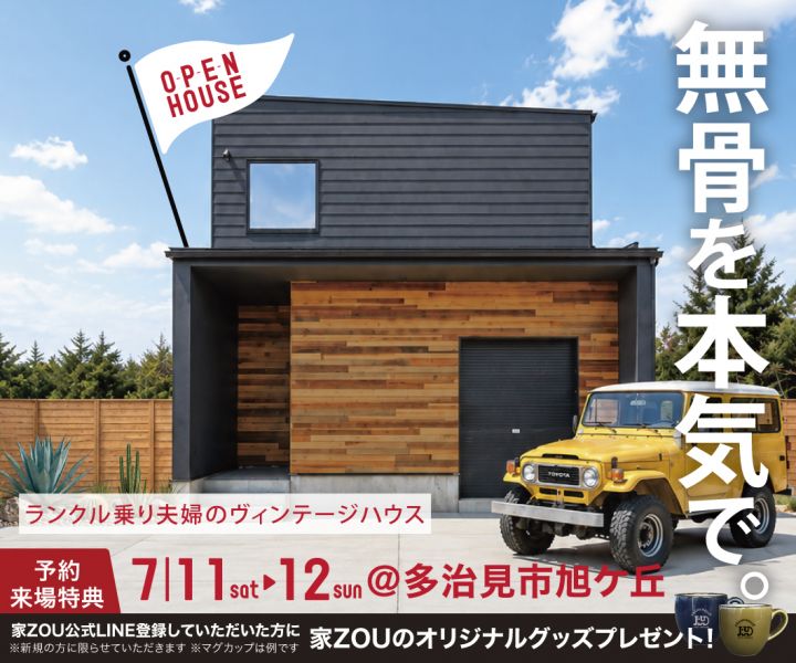 無骨を、本気で。ランクル乗り夫婦のヴィンテージハウス アイキャッチ画像