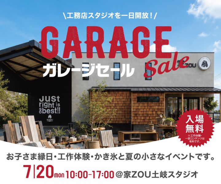 家ZOUガレージセール開催🚩 アイキャッチ画像
