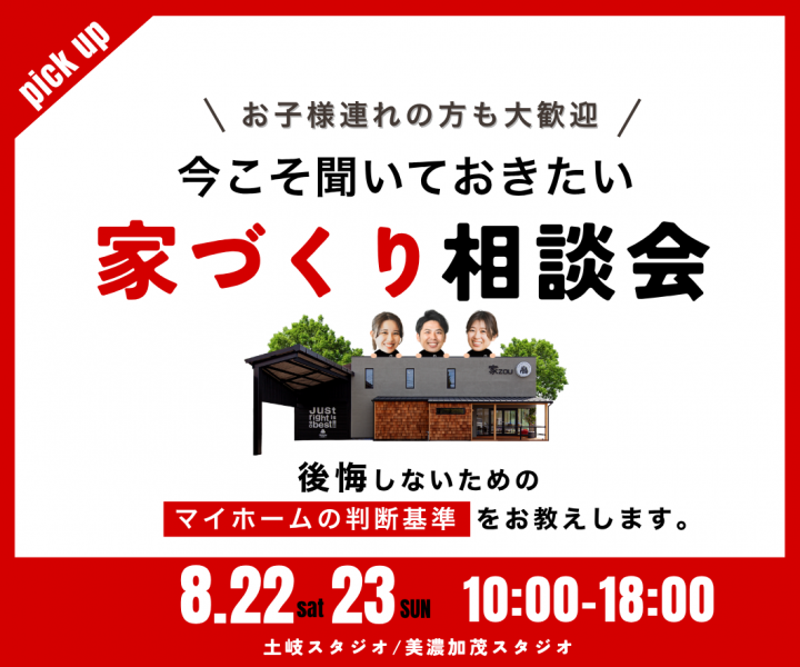 今こそ聞いておきたい家づくり無料相談会 アイキャッチ画像