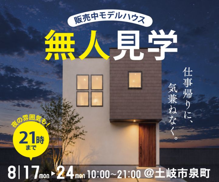 販売中のモデルハウス　無人見学！仕事帰りに、気兼ねなく。 アイキャッチ画像