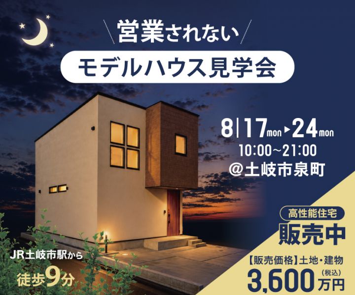 販売中のモデルハウス　無人見学！仕事帰りに、気兼ねなく。 アイキャッチ画像