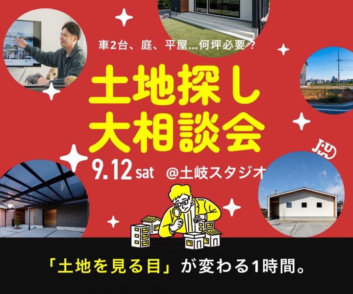 必要な土地の広さと、土地選びのコツが分かる個別相談会 アイキャッチ画像