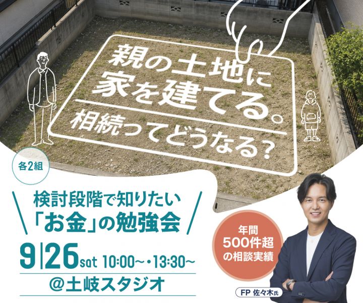 検討段階で知りたい！家族で話しておきたい「お金」のこと。 アイキャッチ画像
